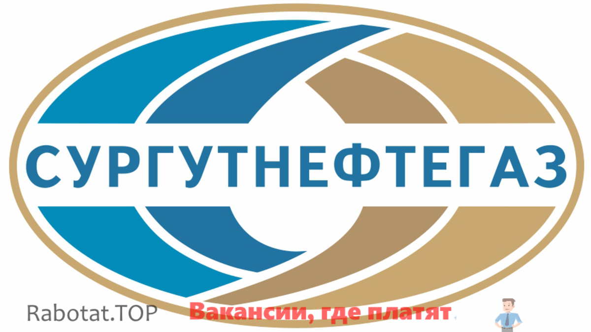 Официальный сайт сургутнефтегаз проводит мониторинг вакансий